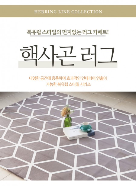 북유럽스타일 먼지없는 러그 카페트 헥사곤 200x230cm